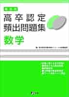 高卒認定 頻出問題集 セット 高卒認定頻出問題集 数学 | 高卒資格.com 学習書通販サイト